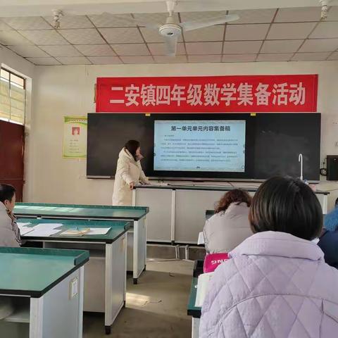 二安镇小学数学四年级集备课