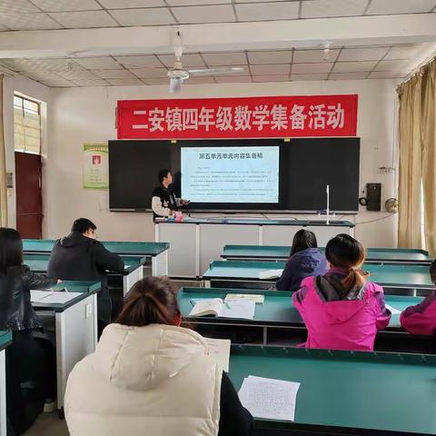 二安镇小学四年级数学集体备课