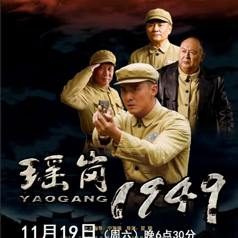 【七铺老街】露天电影预告（11月19日）《瑶岗1949》