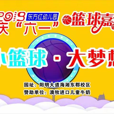 欢乐童年，相聚六一。东方红幼儿园庆六一篮球嘉年华亲子活动圆满落幕