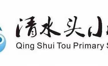 以“微”促教展风采        以“赛”促学共成长——王莽街道清水头小学数学微型课大练兵活动