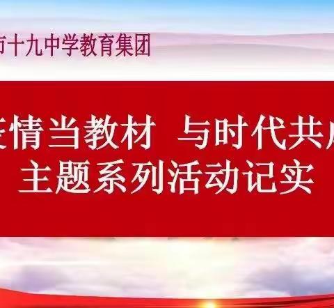 同心抗疫，强国有我，筑梦新时代--十九中学初一一班“我和我的祖国”同庆主题活动