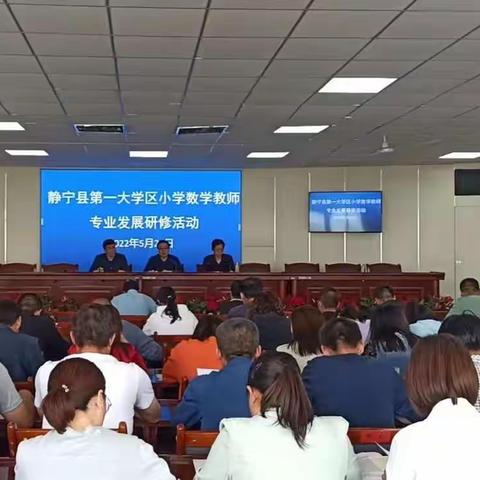 名师引领  聚力教研——静宁县第一大学区小学数学教师专业发展研修活动