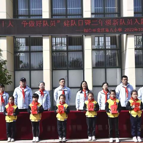 “喜迎二十大 争做好队员”——开发区第八小学建队日活动暨少先队新队员入队仪式
