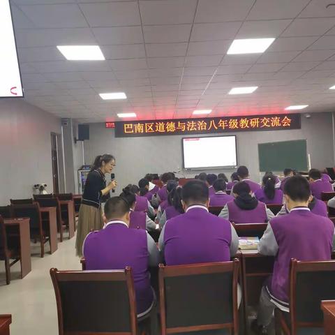 巴南区道德与法治八年级教研交流会