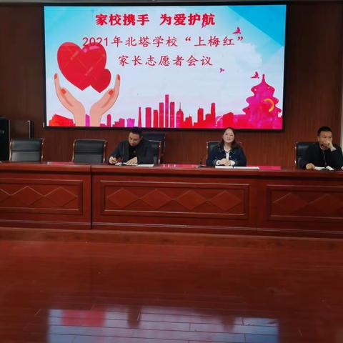 家校携手  为爱护航――2021年北塔学校“上梅红”家长志愿者会议