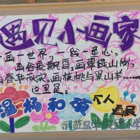 “遇见小画家”温杨和硕个人画展——学府路小学美术特色活动系列第一期