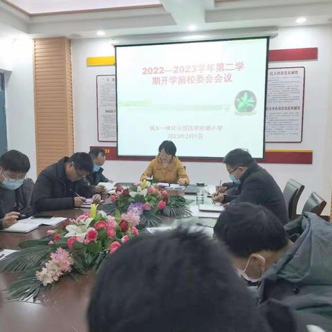开局谋篇  两会先行——学府路小学开学初工作会议
