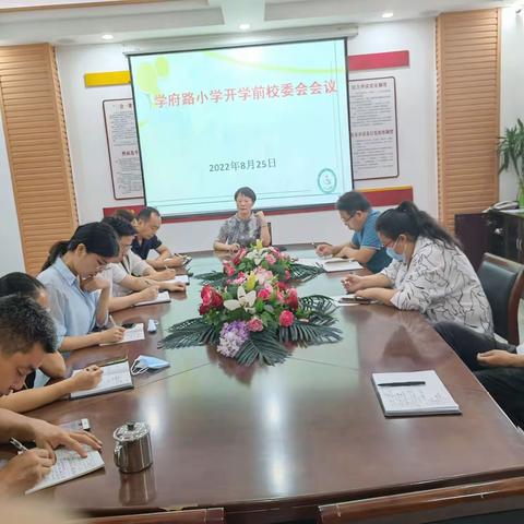 开学在即  谋划先行——学府路小学召开开学前工作部署会