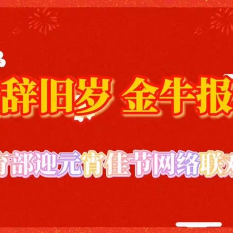 体育部组织分管活动协会老干部举办元宵佳节网络联欢会