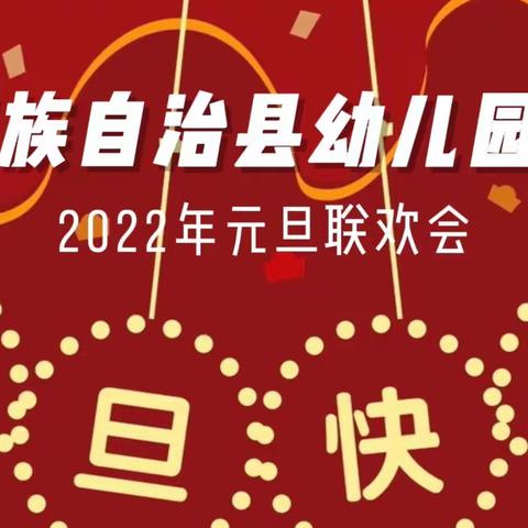 庆元旦 迎新年——伊通满族自治县幼儿园大四班 2022元旦联欢暨教学成果展示