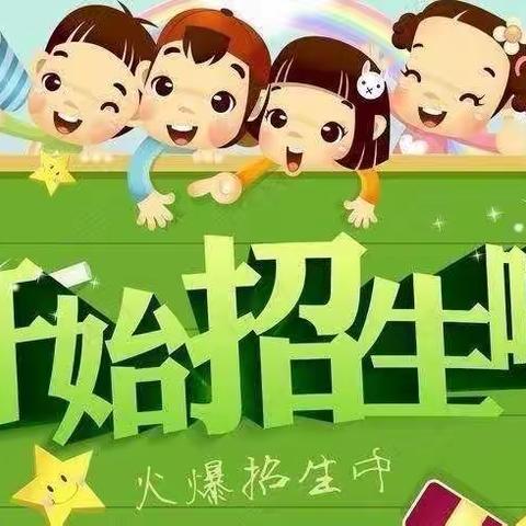 2022年捷地幼儿园招生公告