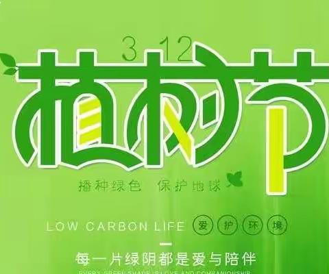 相逢植树节 爱在春天里——捷地幼儿园植树节活动