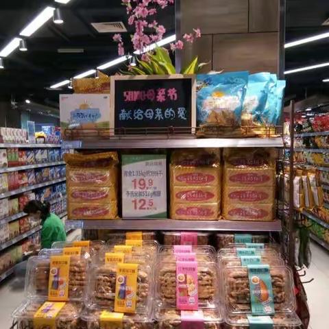桓台信誉楼综合超市小食品区在母亲节来临之际㊗️全天下的母亲幸福安康！