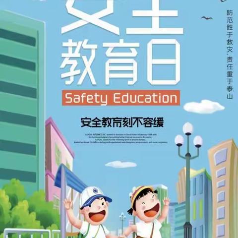 普明幼儿园【普及安全知识，提高避险能力】系列活动