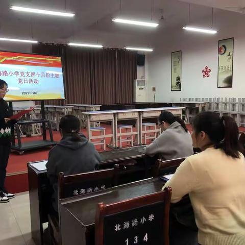 深化党史学习，赓续红色血脉——北海路小学10月份党日活动