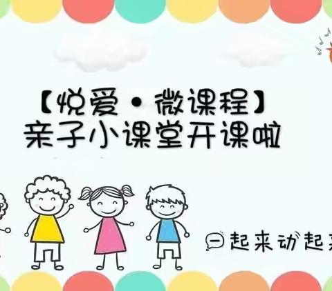 【悦爱·微课堂】——洛幼中班组宅家课程（六）