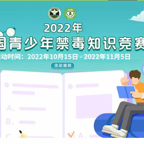 2022年全国青少年禁毒知识竞赛活动指南