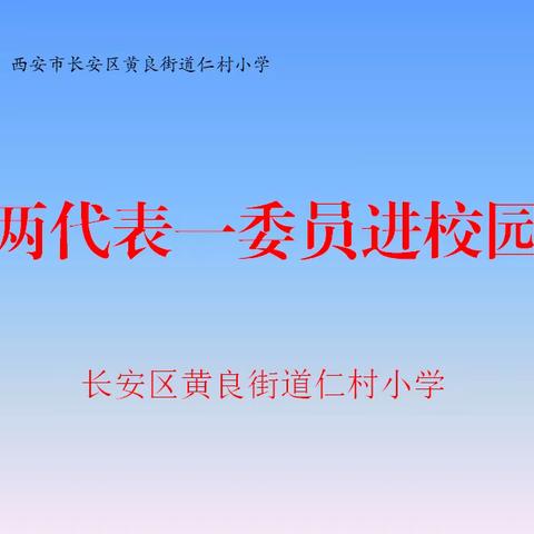 共话教育兴邦  共商学校发展---长安区黄良街道仁村小学“两代表一委员进校园”