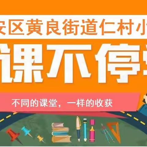 不同的课堂，一样的收获 --长安区黄良街道仁村小学“停课不停学”侧记