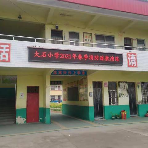 大石小学开展“关注消防安全，共建家校安全”专题教育活动