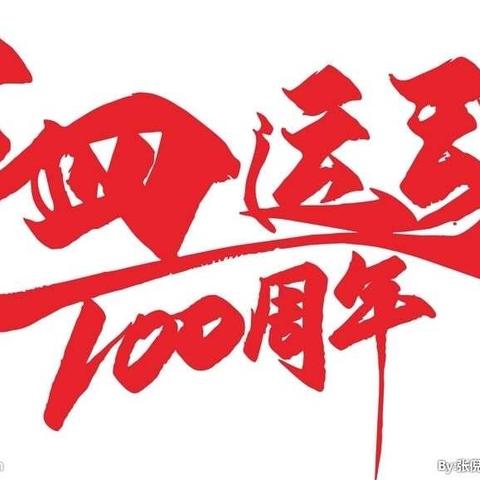 中储粮中宁直属库有限公司开展纪念五四运动100周年“不忘初心、牢记使命”主题演讲活动