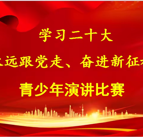 新乡市第二十一中学“学习二十大，永远跟党走，奋进新征程”青少年演讲比赛