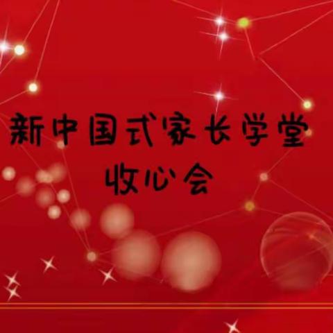 小太阳幼儿园新中国式家长学堂       ——F模块启航篇