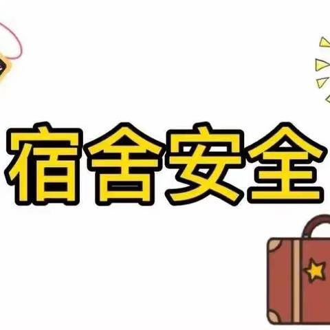 永州三中宿舍安全教育——宿舍是我家安，全靠大家