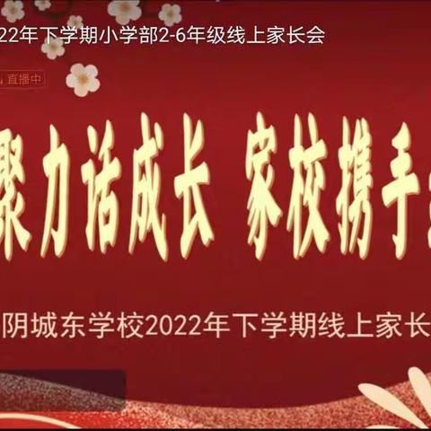 “凝心聚力话成长 家校携手续华章”～城东学校六（2）班召开线上家长会