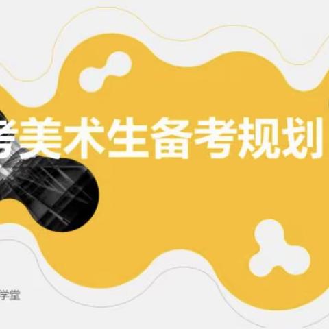 美术生高中三年规划家长必看（上海校区）