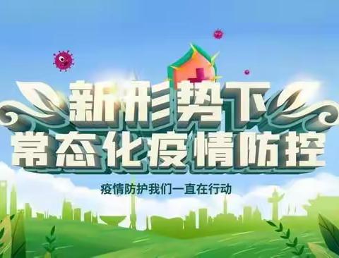 西安市第十中学关于中秋节假期疫情防控的温馨提示