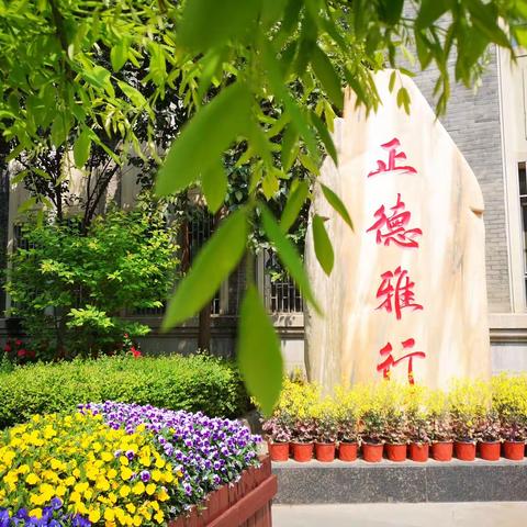 质量为本 正雅为魂 您身边的好学校——西安市第十中学