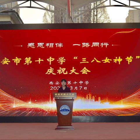 美丽三月，共庆三八——西安市第十中学热烈庆祝三八国际妇女节
