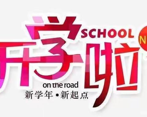 杨岐乡关下小学及附属幼儿园2021秋季开学公告