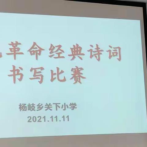 书写红色经典 传承优秀文化——杨岐乡关下小学举行《红色革命经典诗词》书写比赛