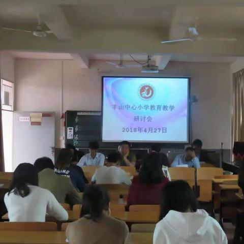 反思促教——丰山中心小学期中质量分析会