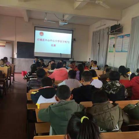 聆听华夏之声    书写汉字之美—石城县丰山中心小学举行汉字听写大赛