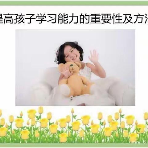 提高孩子学习能力的重要性