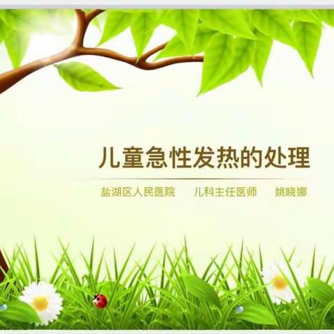 儿童急性发热的处理