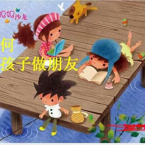 如何与孩子做朋友