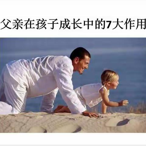 父亲在孩子成长中的7大作用