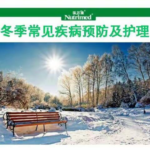 冬季常见疾病预防与护理