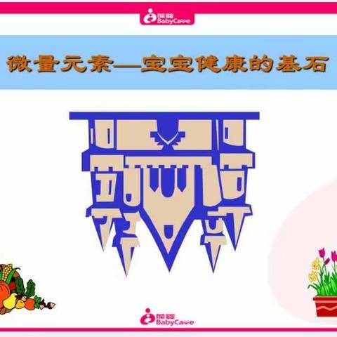 微量元素——宝宝健康的基石