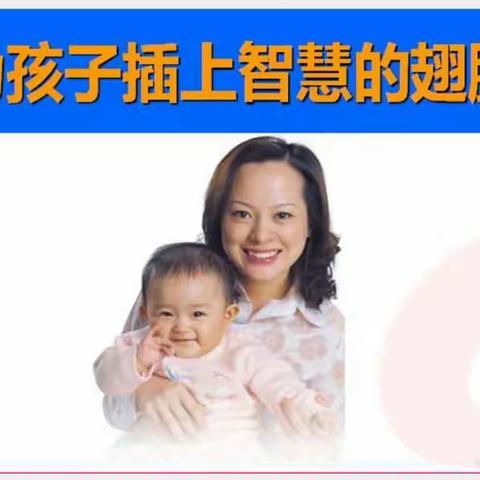 为孩子插上智慧的翅膀