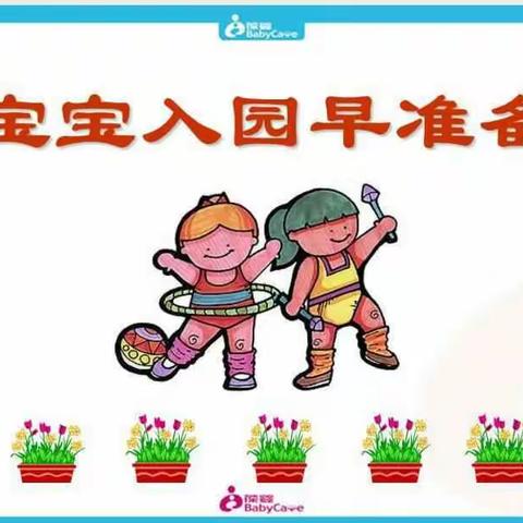 宝宝入园早准备
