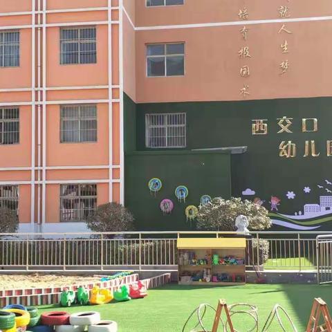 【城乡一体化，携手促均衡】——西交口幼儿园帮扶剪影