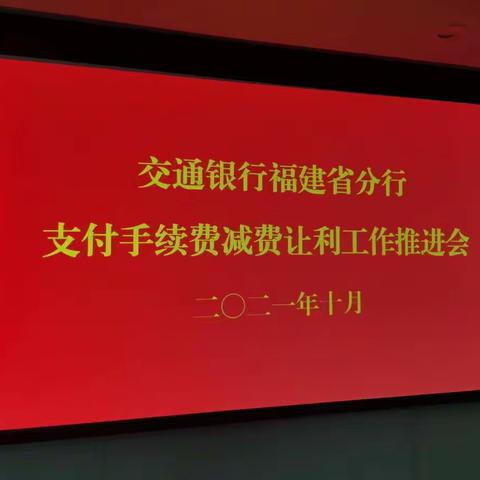 交通银行福建省分行召开支付手续费减费让利工作推进会