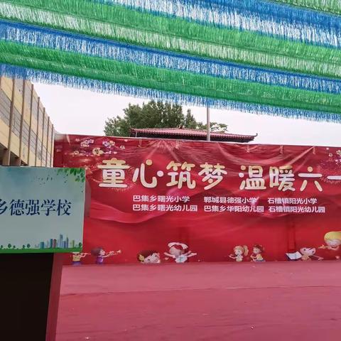 “童心筑梦，温暖六一”——巴集德强学校小学部“六一儿童节”文艺汇演