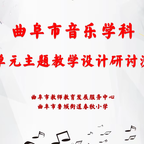 曲阜市音乐学科大单元主题教学研讨沙龙在鲁城街道春秋小学顺利举行